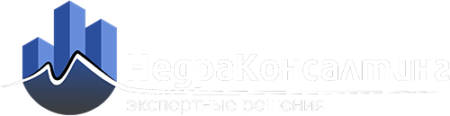 НедраКонсалтинг